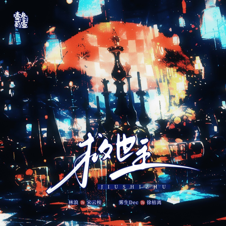 救世主