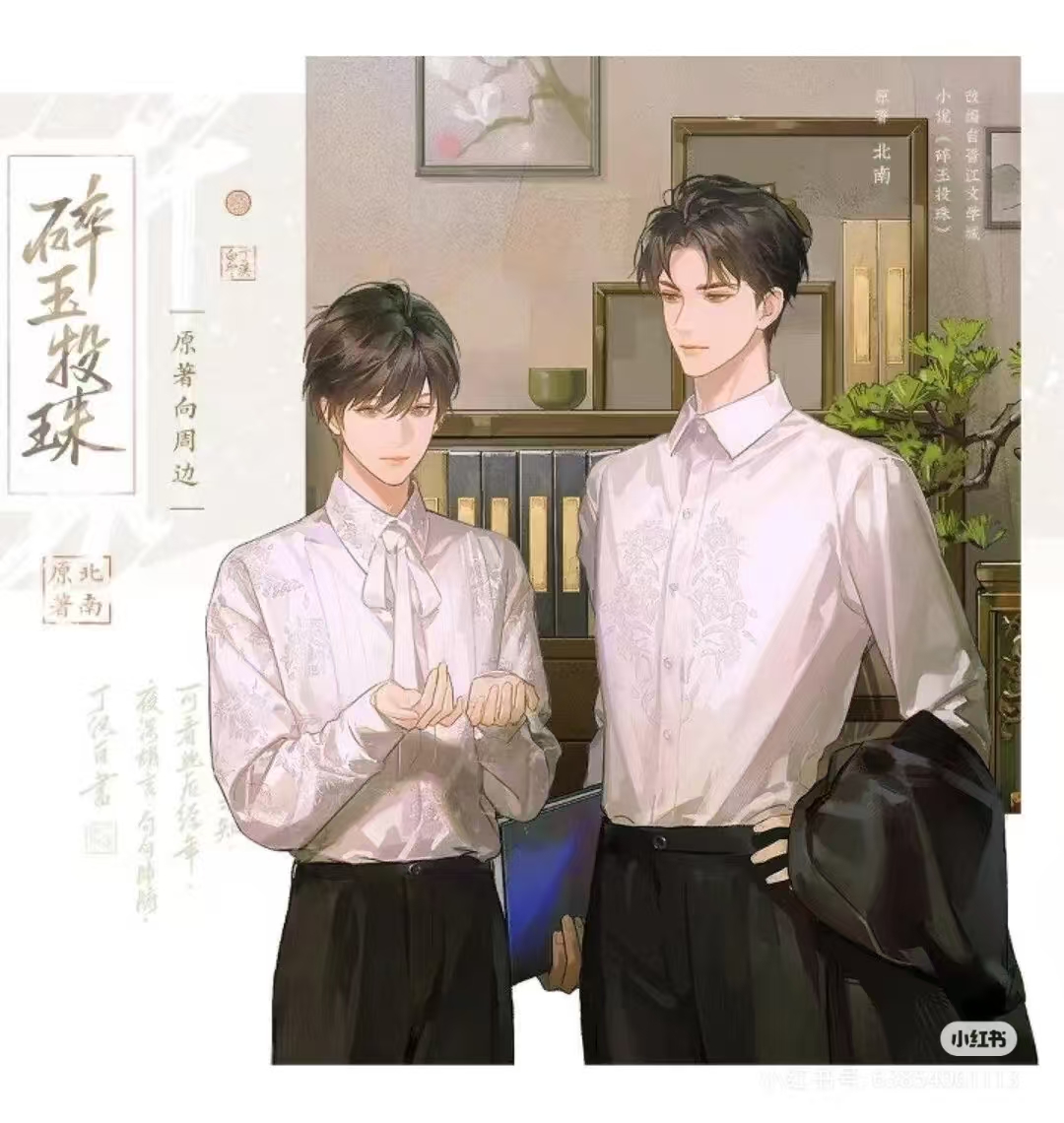 碎玉投珠
