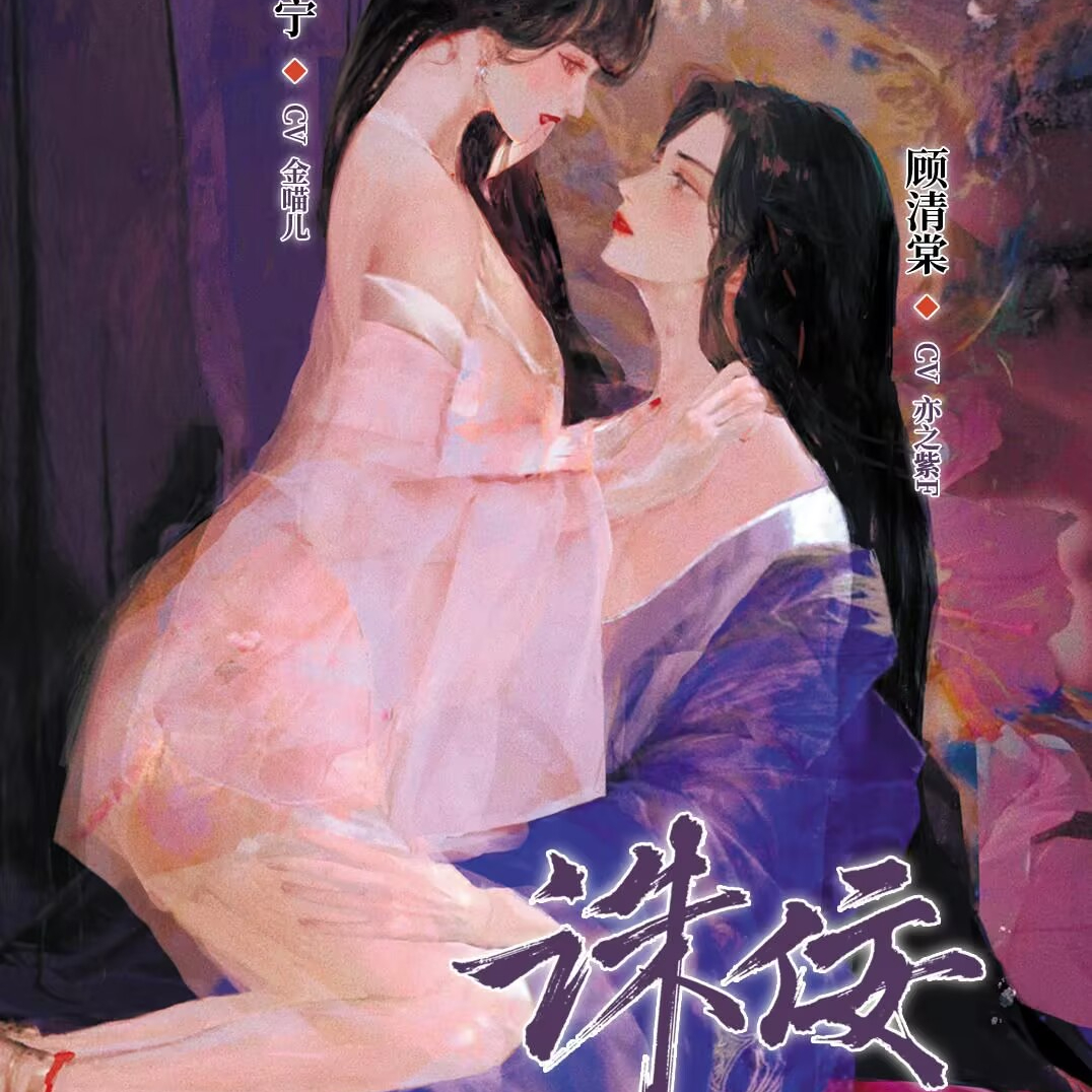 诛佞