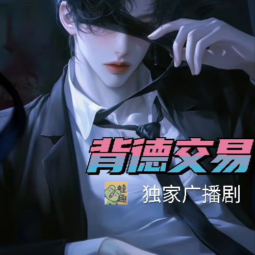 背德交易