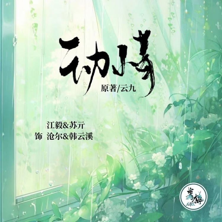 动情