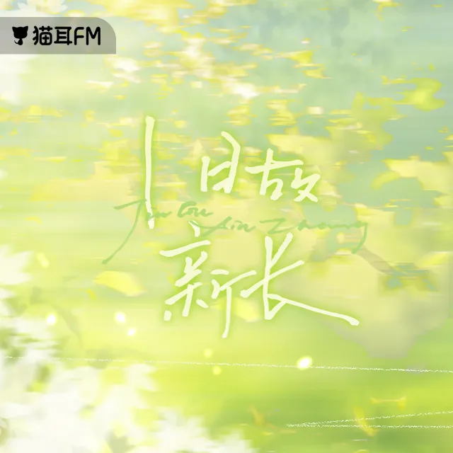 旧故新长