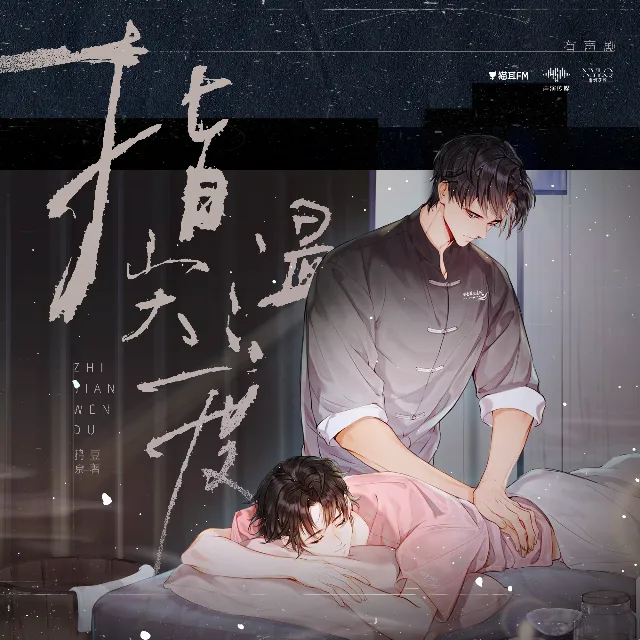 指尖温度  有声剧