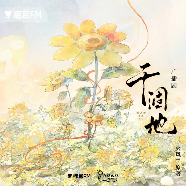 干涸地(顺子&杨昕燃)有声剧