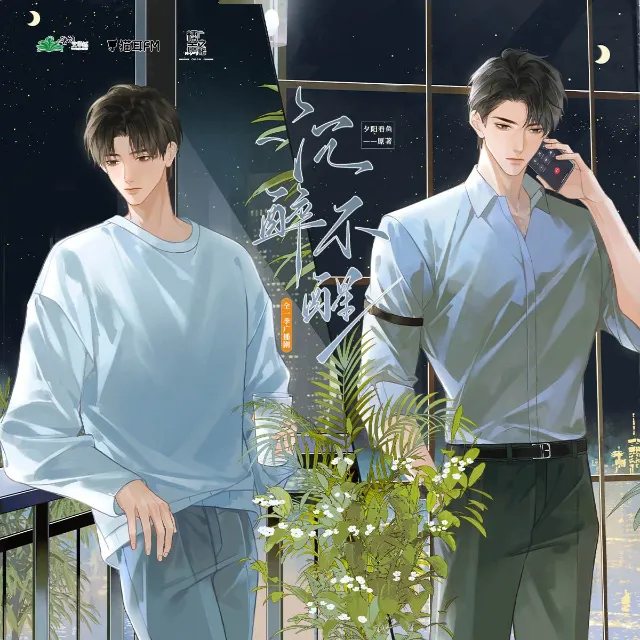 沉醉不醒