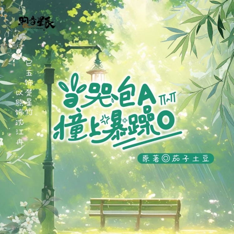 当哭包A撞上暴躁O