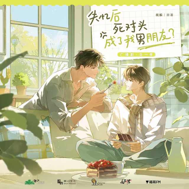 失忆后死对头成了我男朋友?