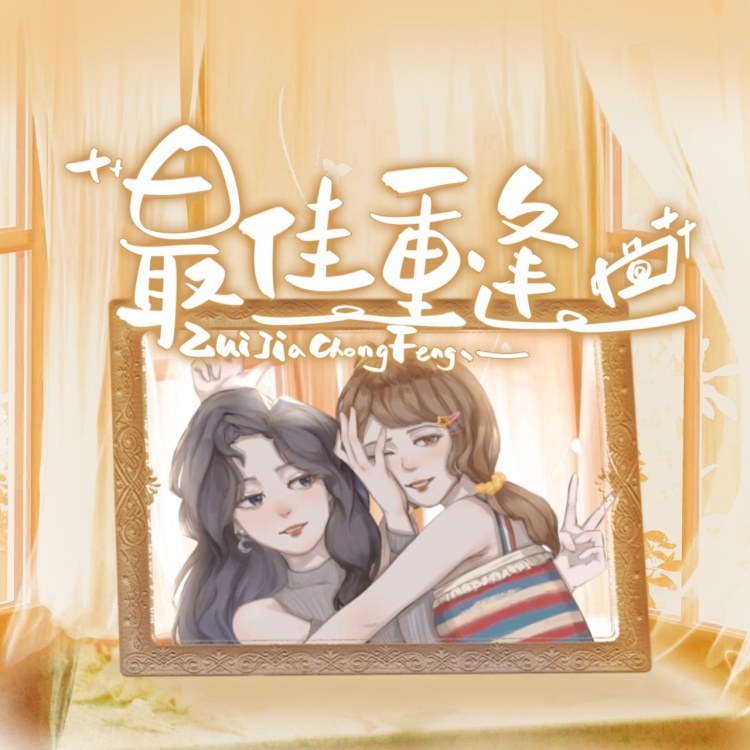 最佳重逢