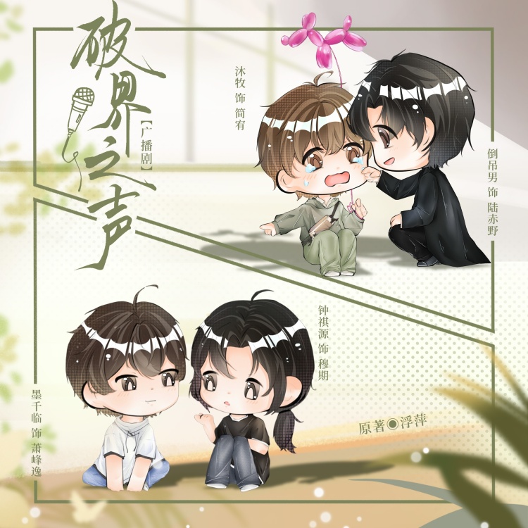 破界之声