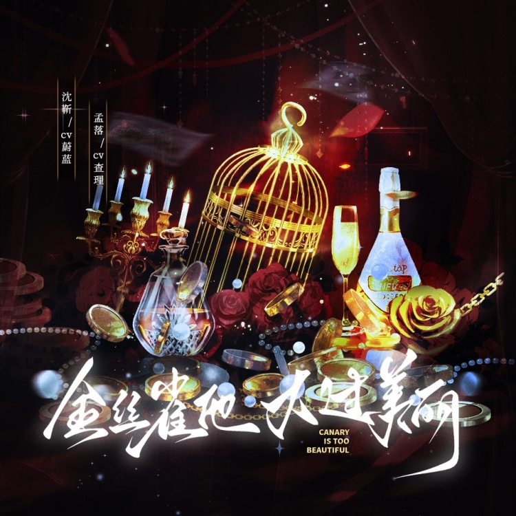 金丝雀他太过美丽