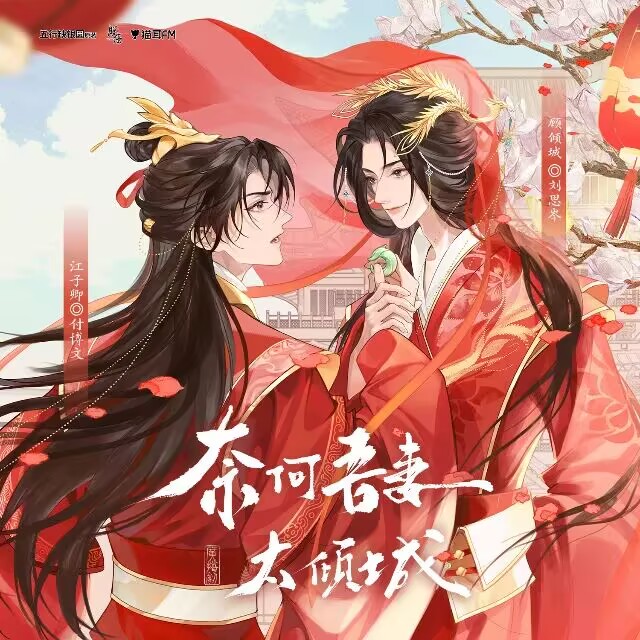 奈何吾妻太倾城