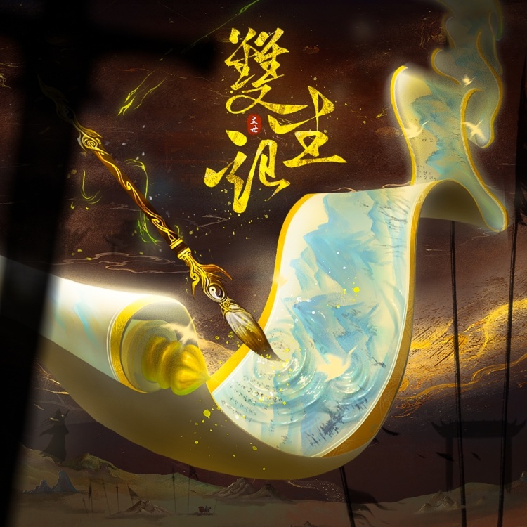 双生记