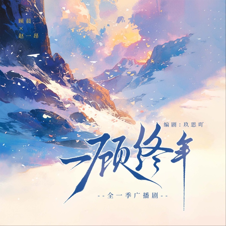 终年