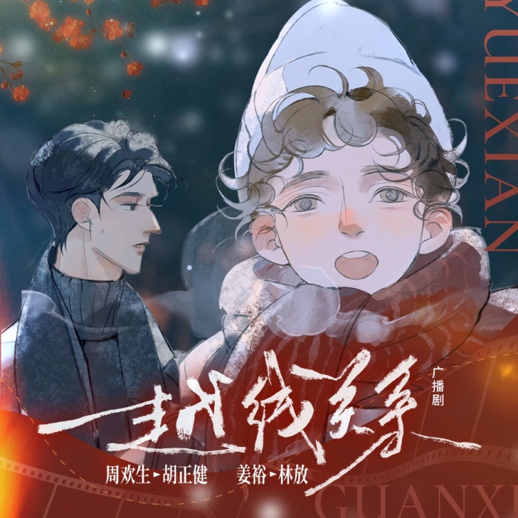 越线关系