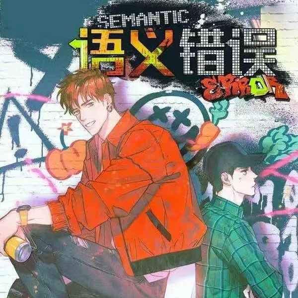 语义错误