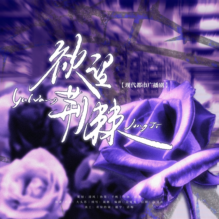 欲望荆棘