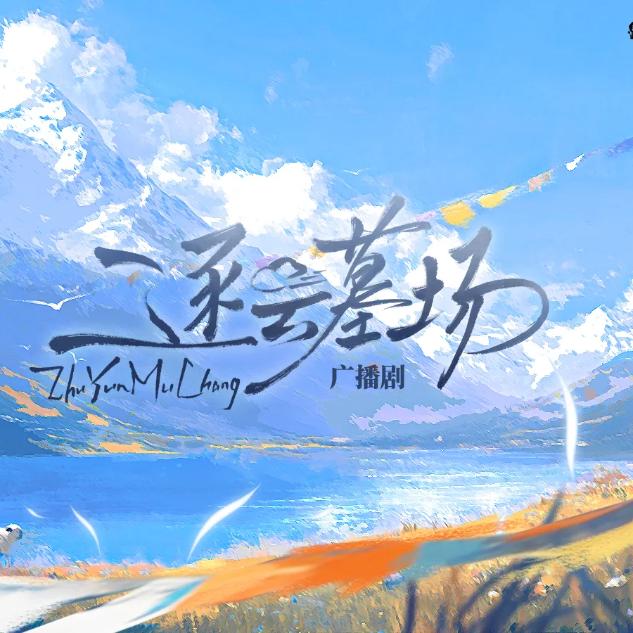 逐云墓场