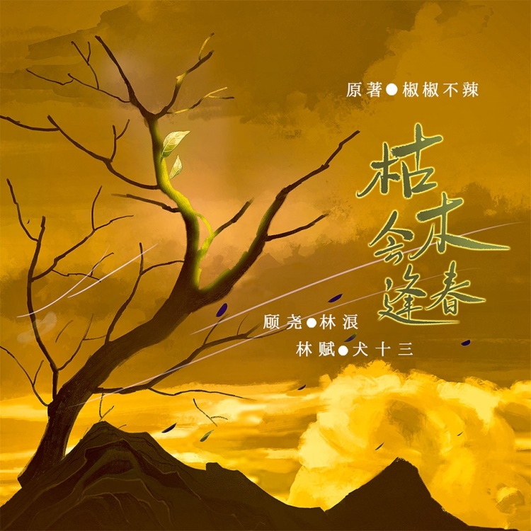枯木会逢春