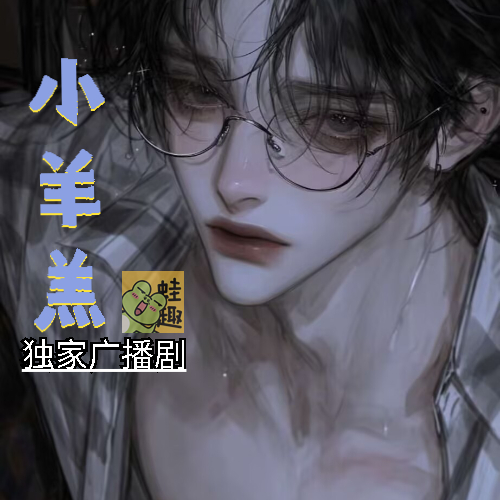 小羊羔