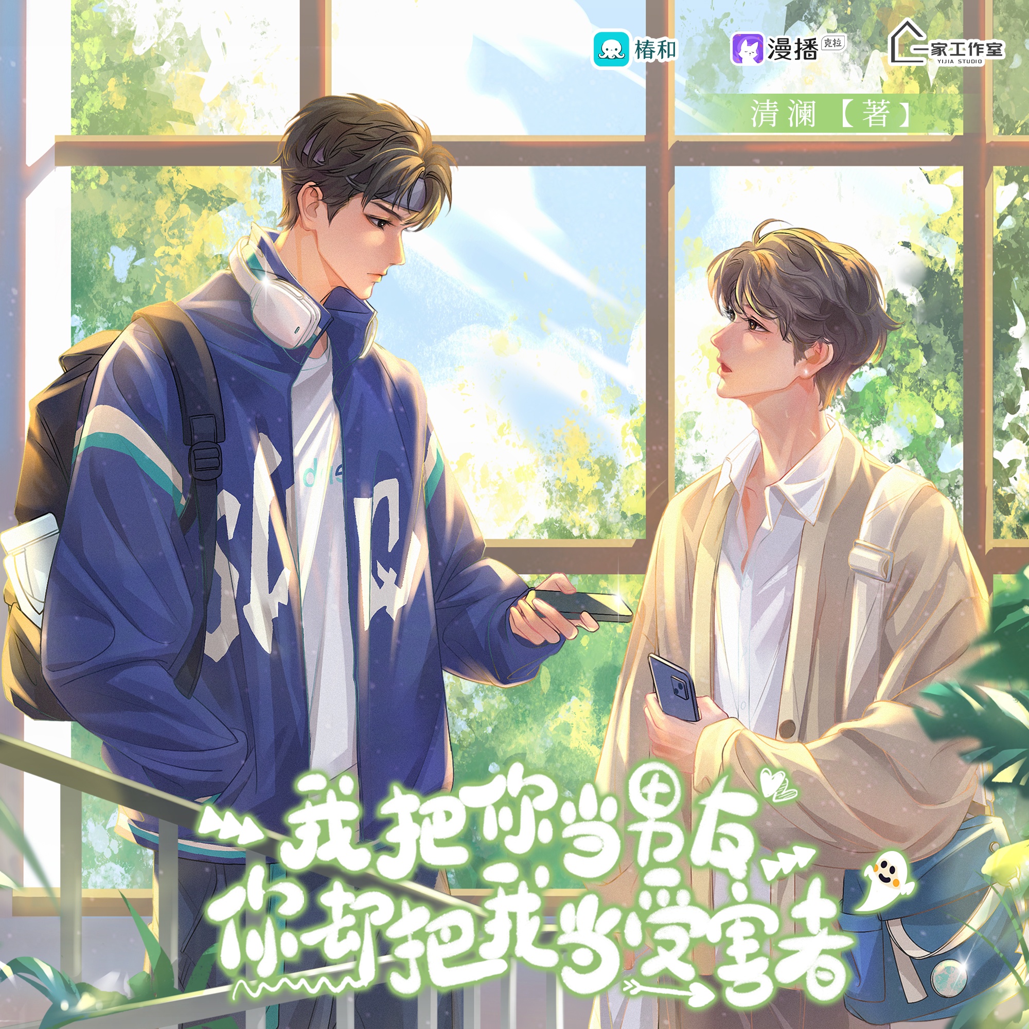 我把你当男友，你却把我当受害者