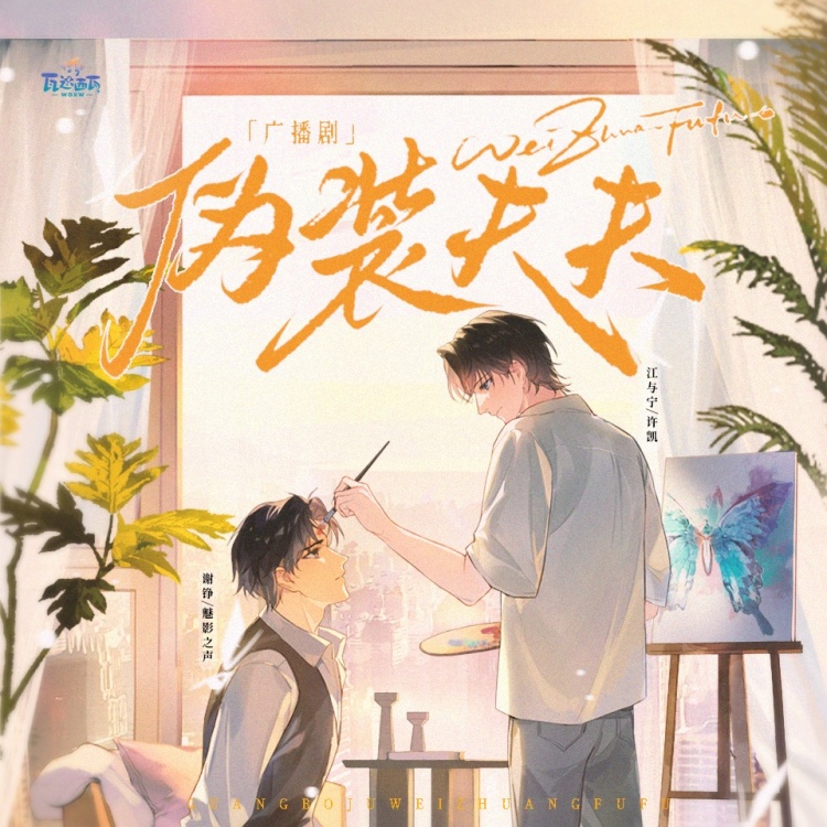 伪装夫夫(许凯&魅影之声)