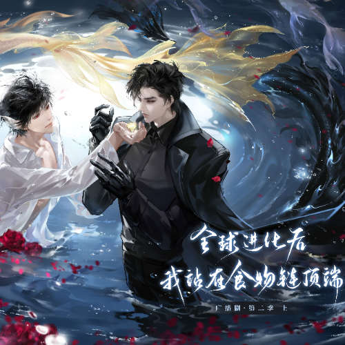 全球进化后我站在食物链顶端 第二季(上)