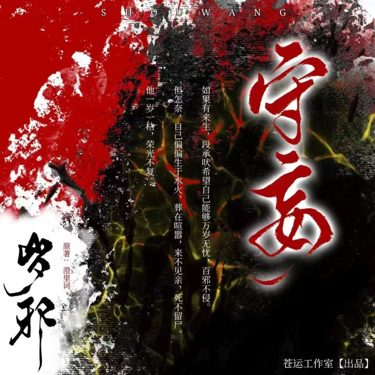 守妄