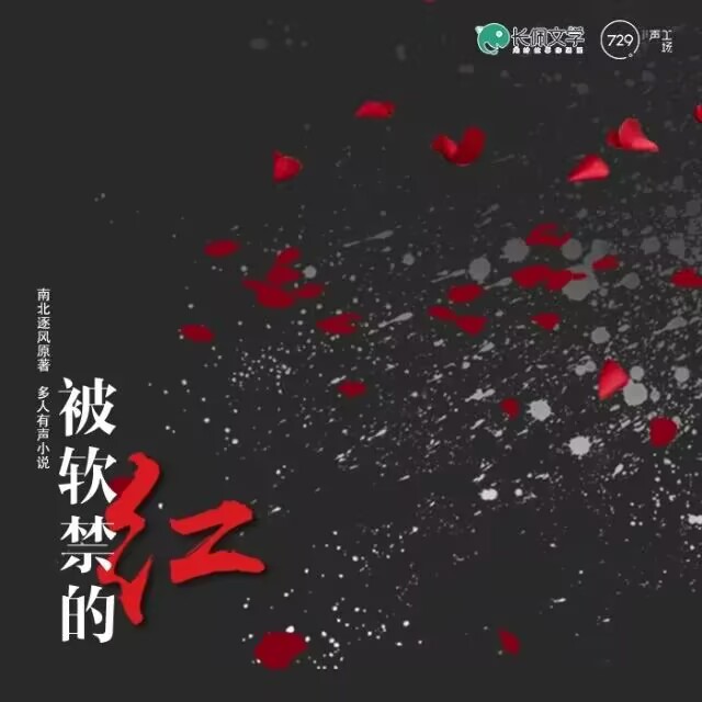 被软禁的红 有声剧