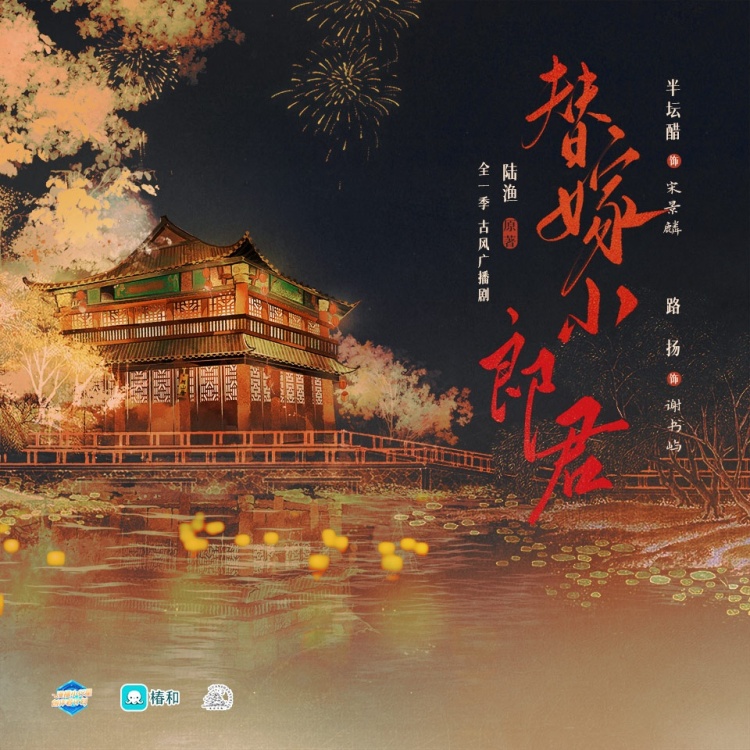 替嫁小郎君