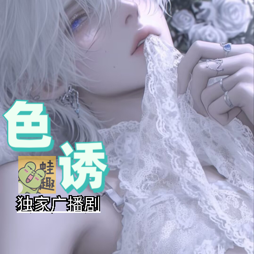 色诱