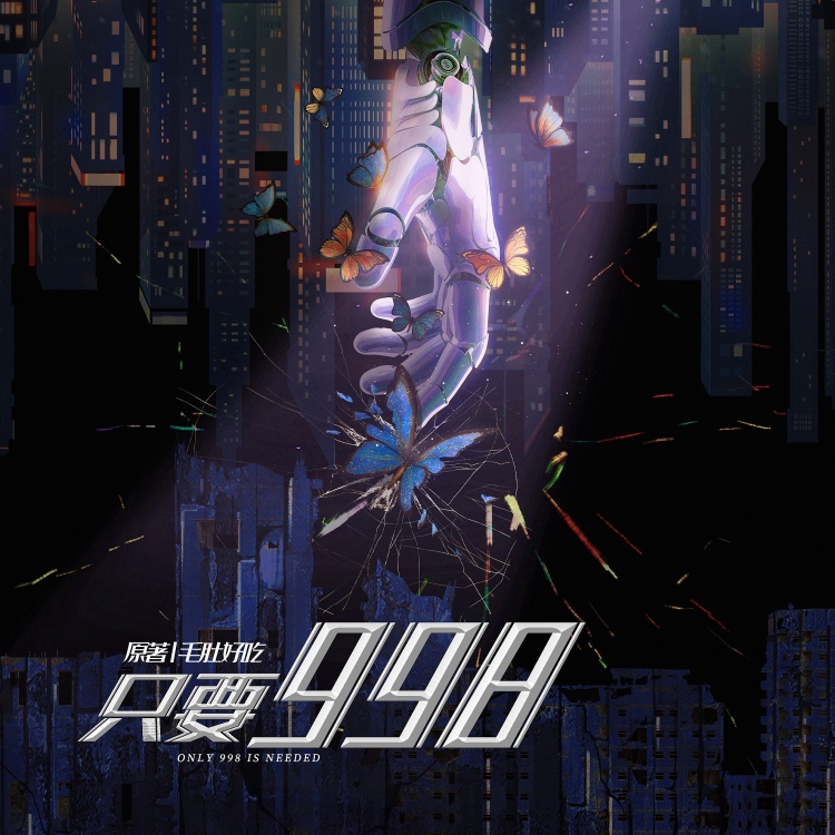 只要998