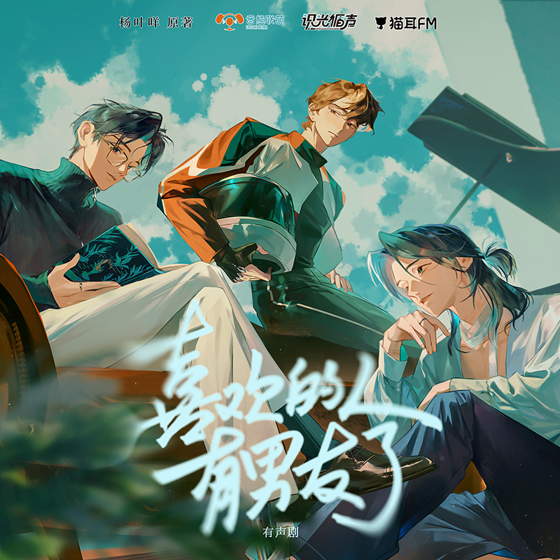 喜欢的人有男友了  有声剧