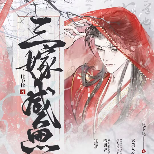 三嫁咸鱼