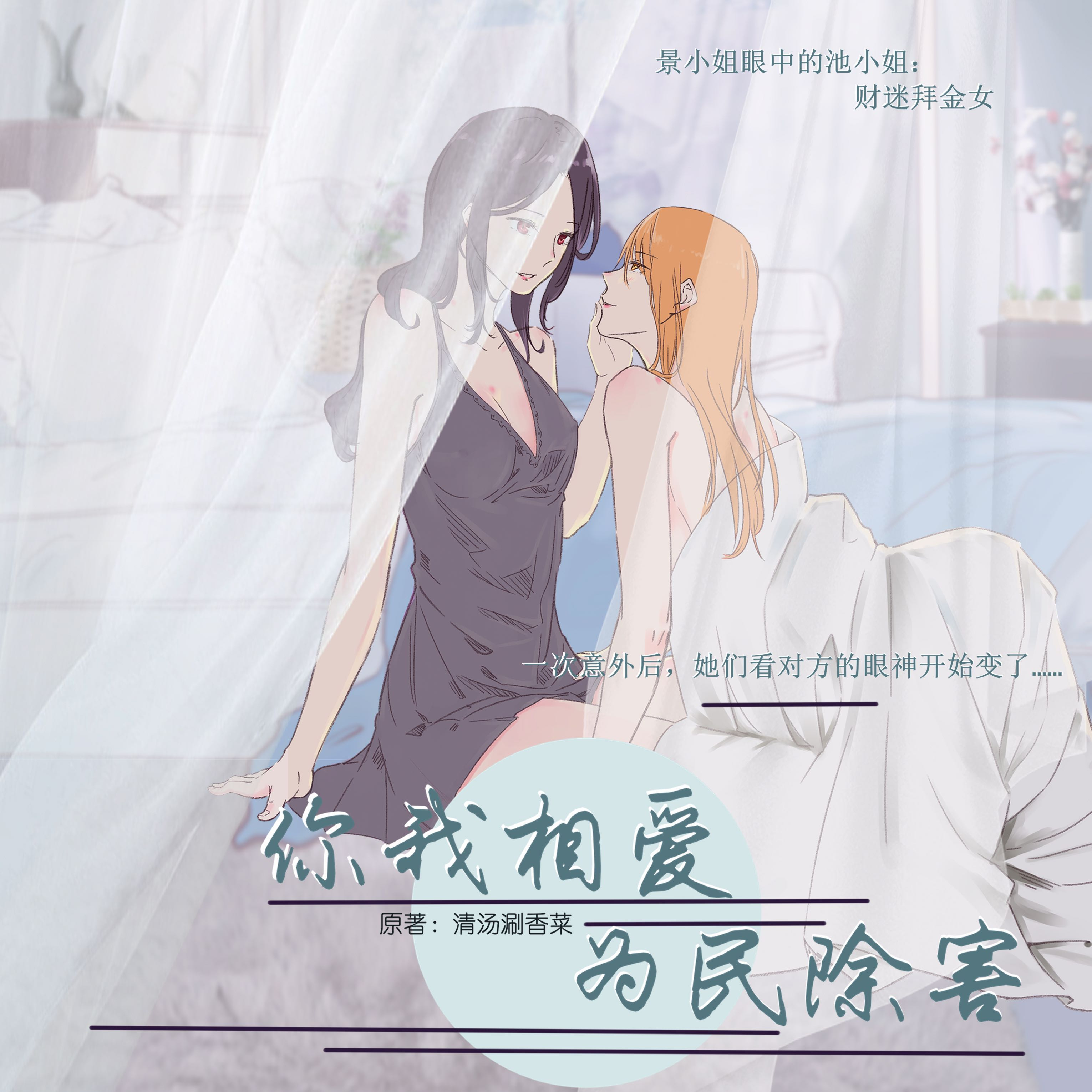 你我相爱，为民除害 第一季