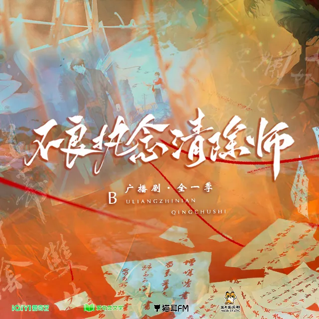 不良执念清除师