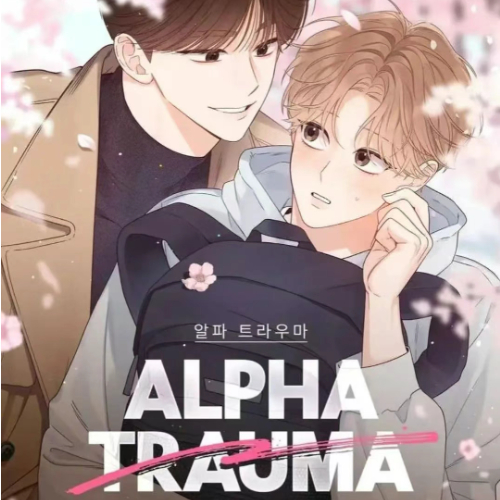 alpha的创伤