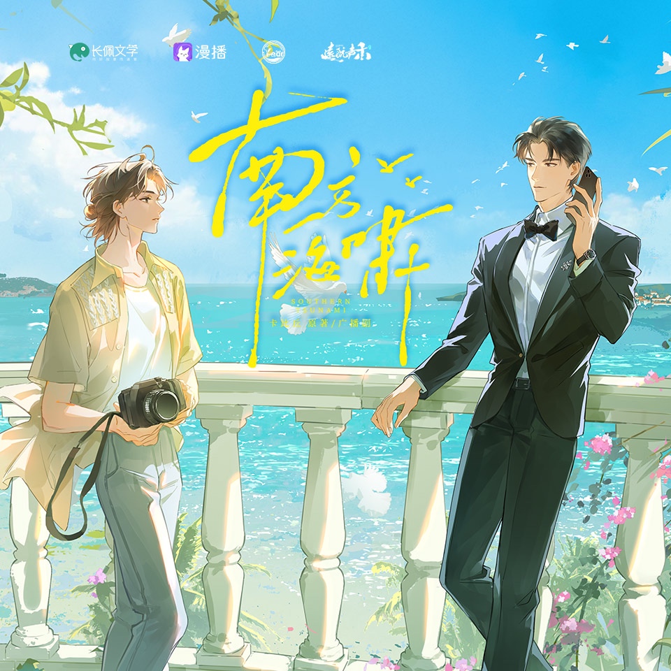 南方海啸 广播剧