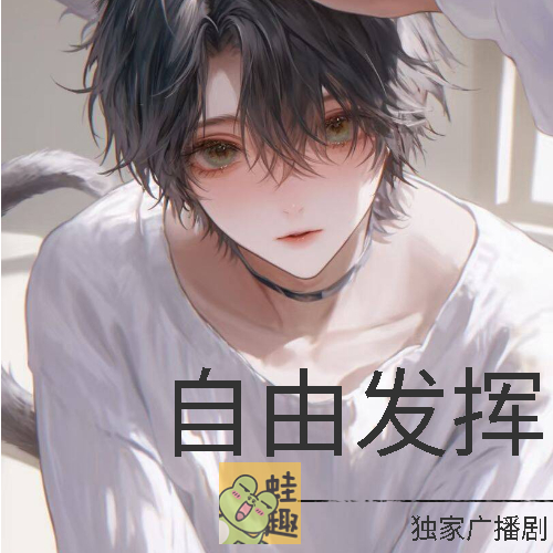 自由发挥
