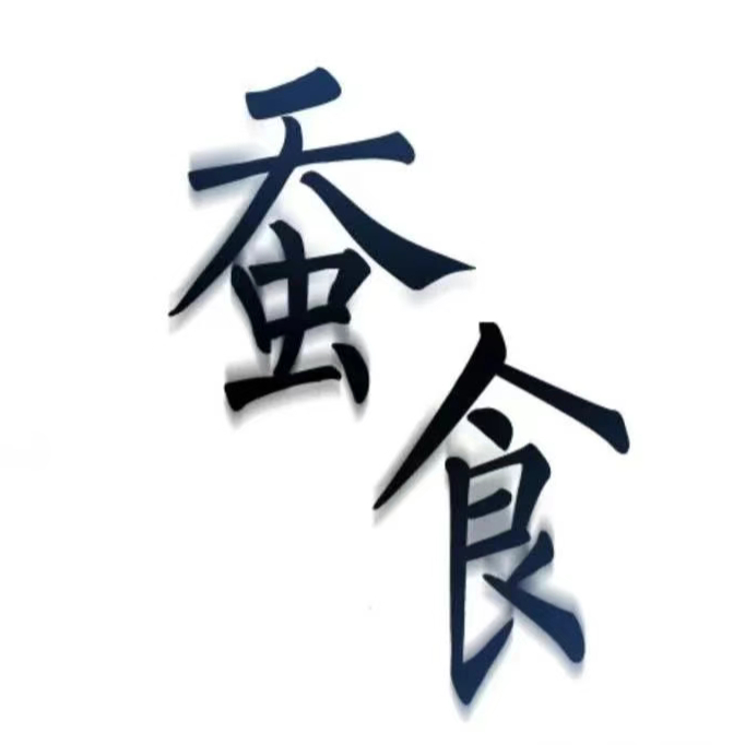 蚕食