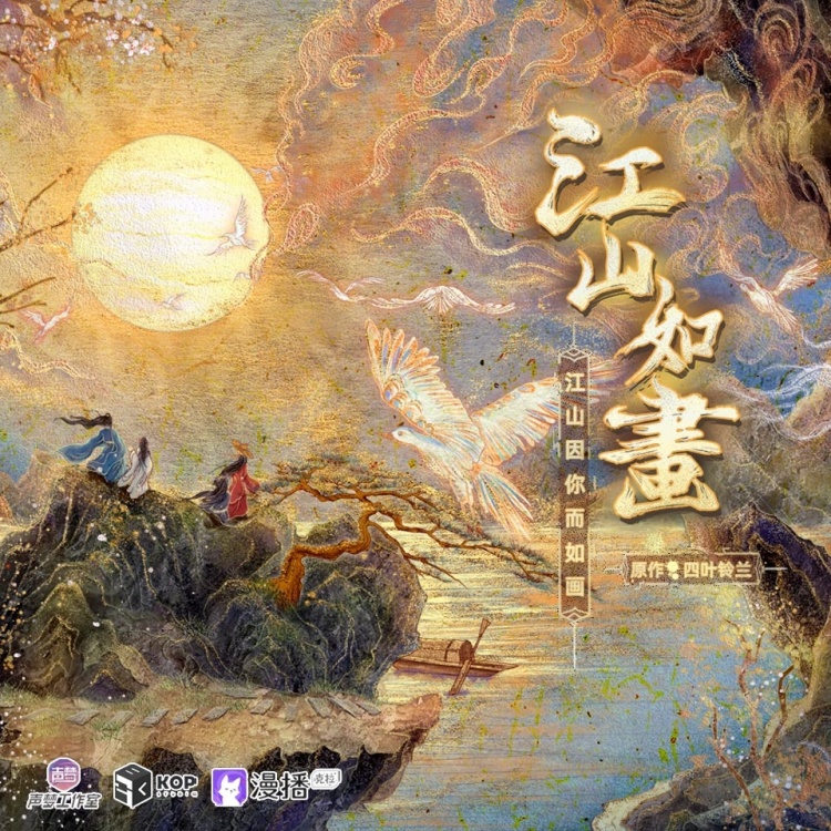江山如画