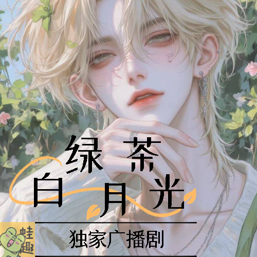 绿茶白月光