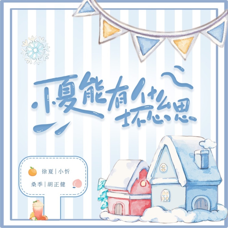 小夏能有什么坏心思