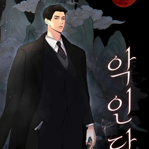 恶人谈