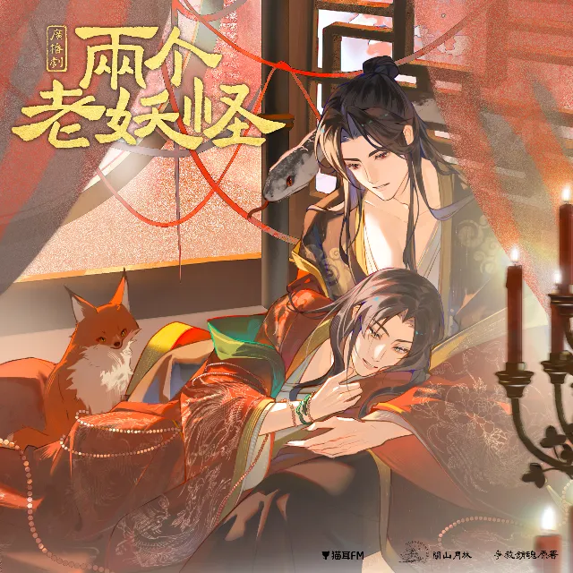 两个老妖怪