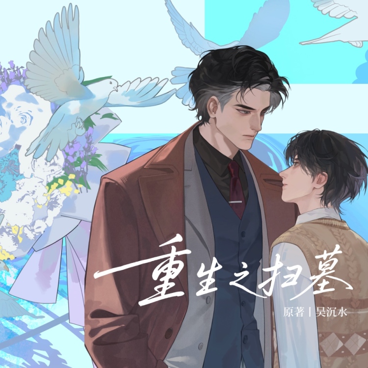 重生之扫墓