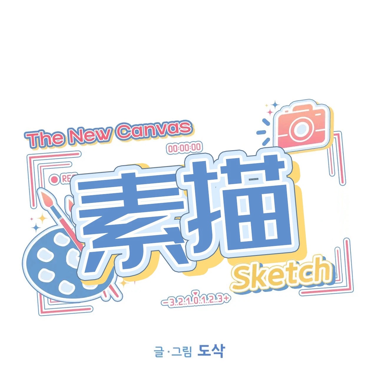 素描 第二季