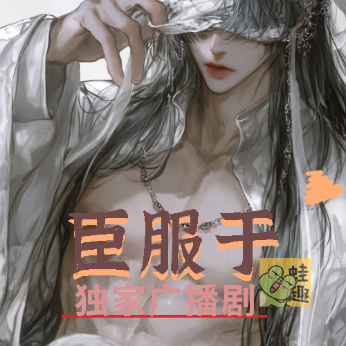 臣服于