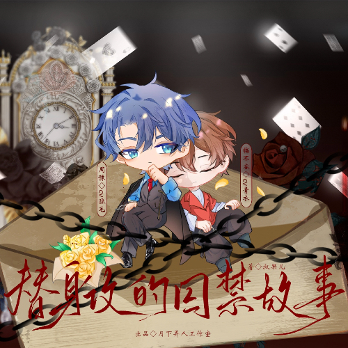 替身攻的囚禁故