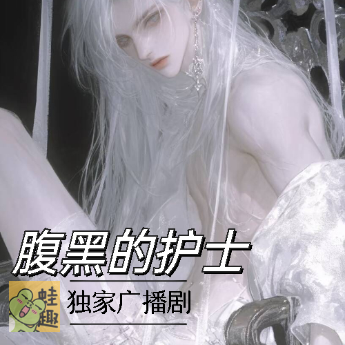 腹黑的护士