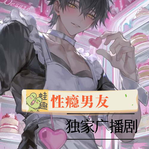 性瘾男友
